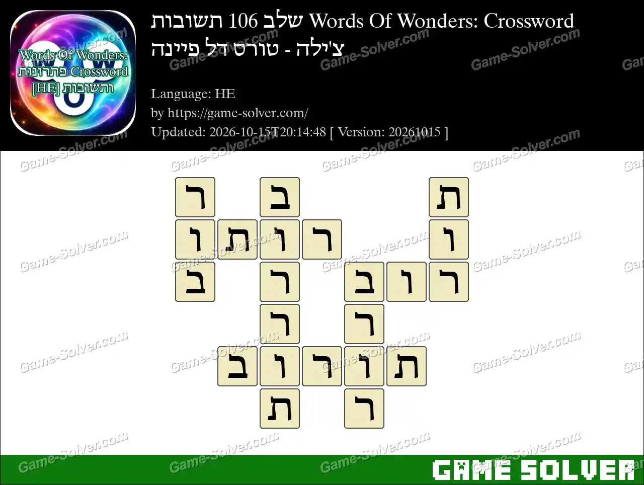 Words Of Wonders: Crossword שלב 106 תשובות – צ’ילה – טורס דל פיינה